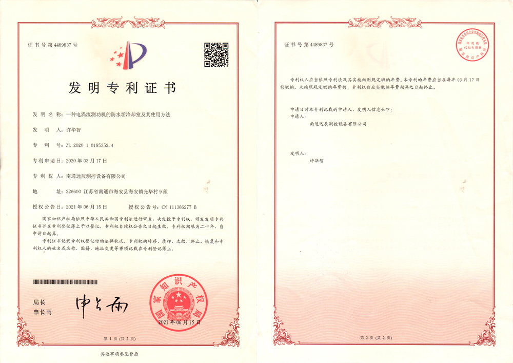一種電渦流測(cè)功機(jī)的防水垢冷卻室及其使用方法發(fā)明專(zhuān)利證書(shū)