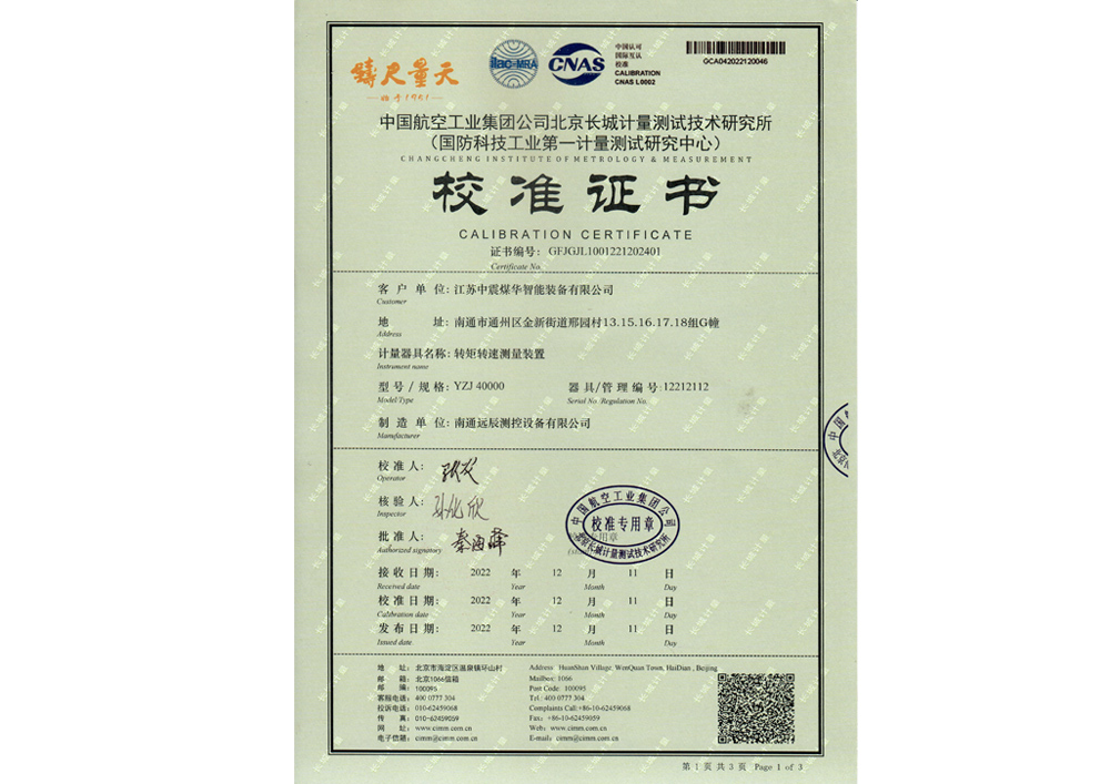 轉(zhuǎn)矩轉(zhuǎn)速測(cè)量裝置校準(zhǔn)證書(shū)