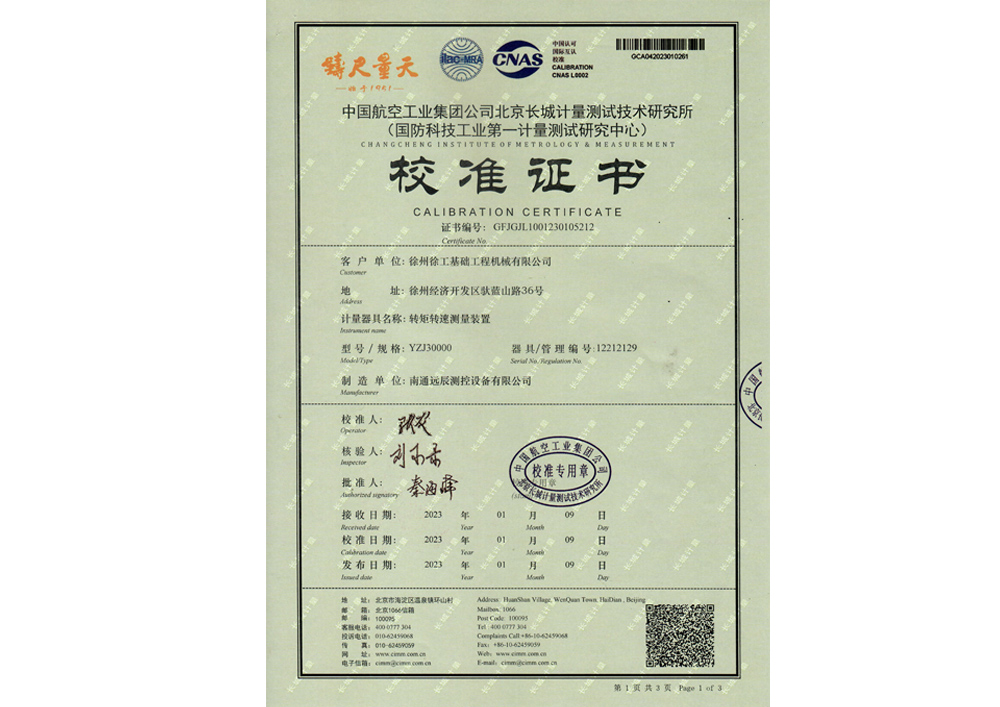 轉(zhuǎn)矩轉(zhuǎn)速測(cè)量裝置校準(zhǔn)證書(shū)