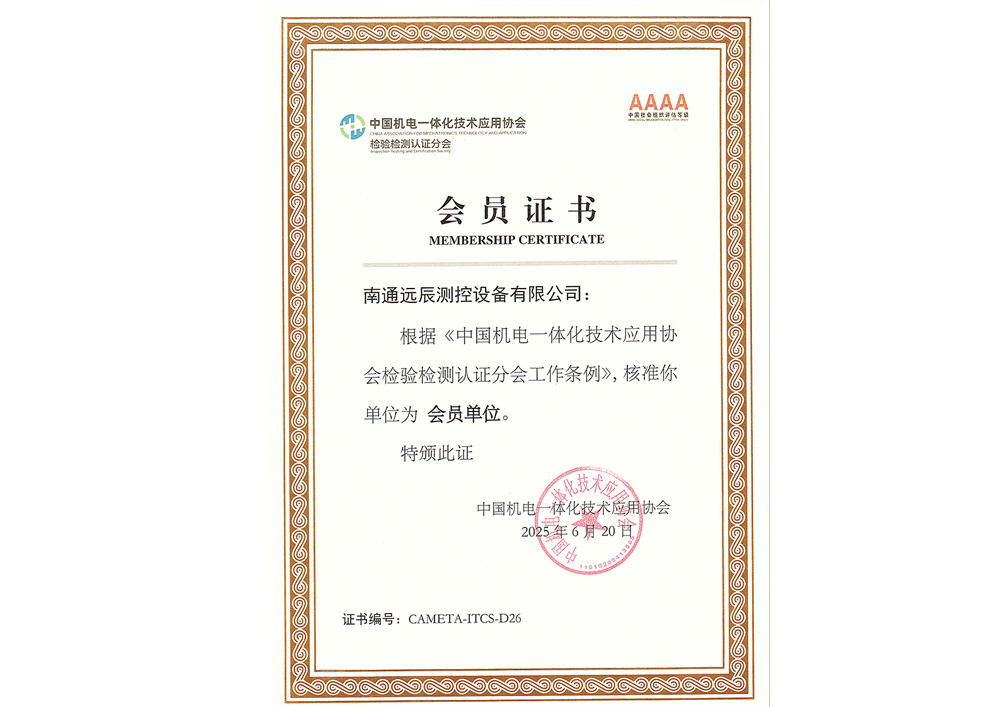 中國(guó)機(jī)電一體化技術(shù)應(yīng)用協(xié)會(huì)檢驗(yàn)檢測(cè)認(rèn)證分會(huì)會(huì)員單位